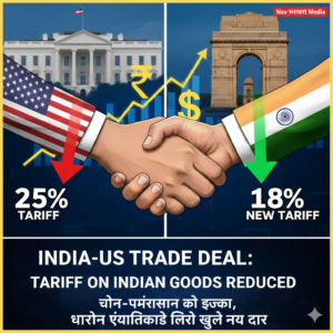मोदी-ट्रंप वार्ता के बाद अमेरिका का बड़ा फैसला: भारतीय उत्पादों पर टैरिफ घटाकर किया 18%, निर्यातकों में उत्साह